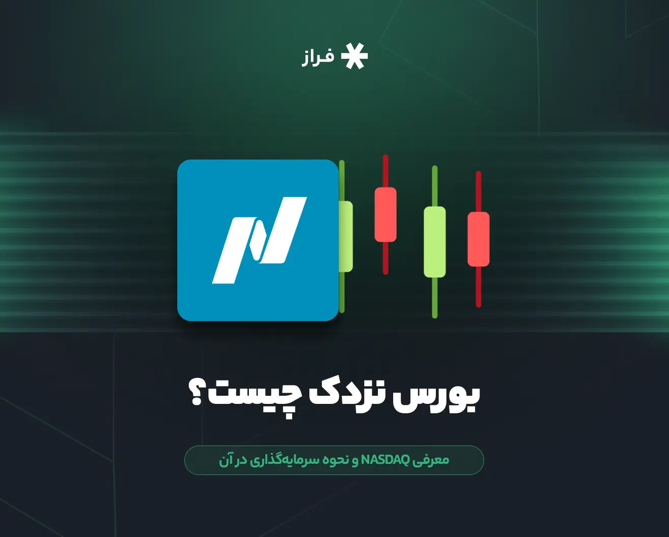 بورس نزدک چیست؟