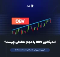 اندیکاتور obv