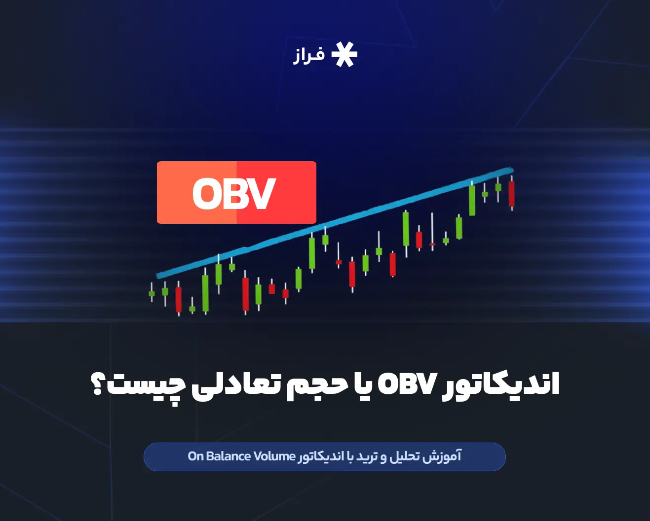 اندیکاتور obv