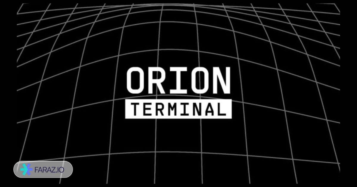اوریون ترمینال (Orion Terminal)