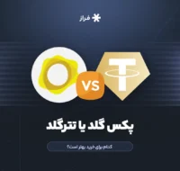 پکس گلد یا تترگلد، کدام برای خرید بهتر است؟