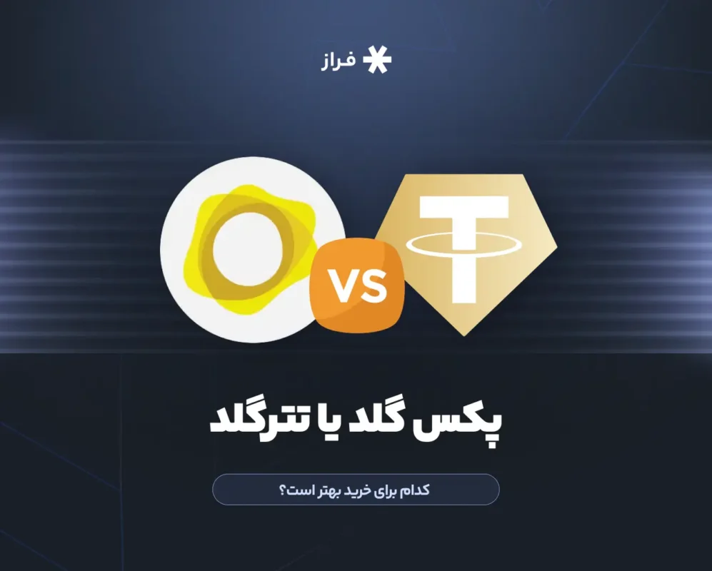 پکس گلد یا تترگلد، کدام برای خرید بهتر است؟