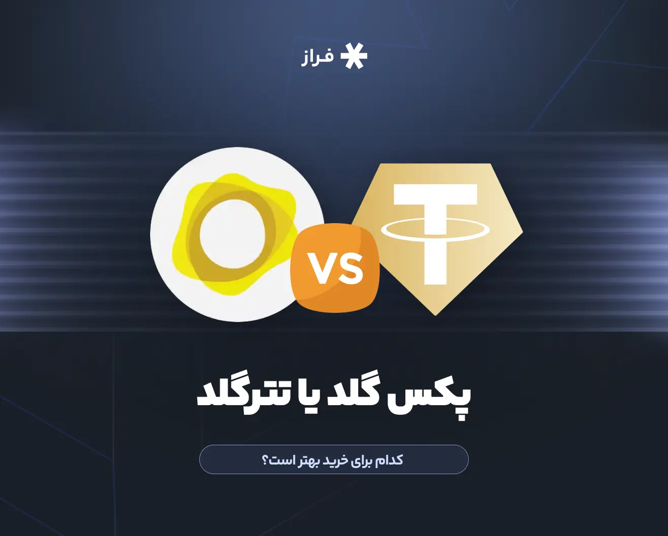 پکس گلد یا تترگلد، کدام برای خرید بهتر است؟