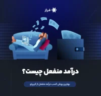 درآمد منفعل چیست؟