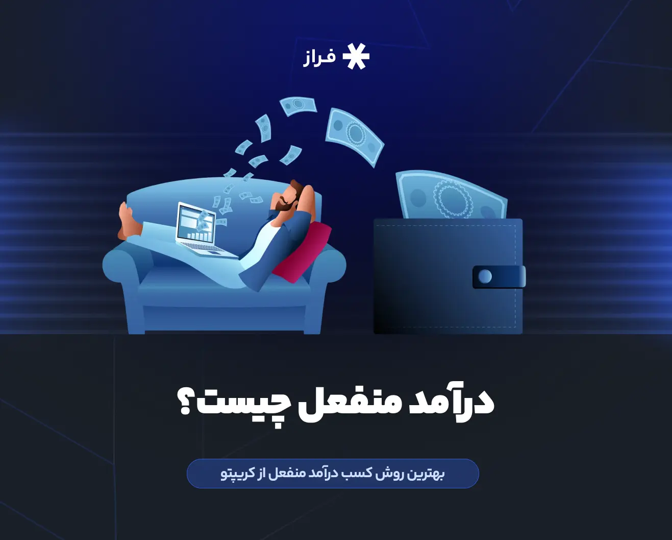 درآمد منفعل چیست؟