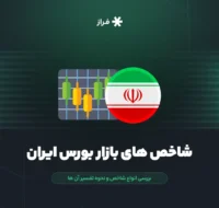 شاخص های بازار بورس ایران