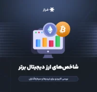 شاخص ارز دیجیتال چیست