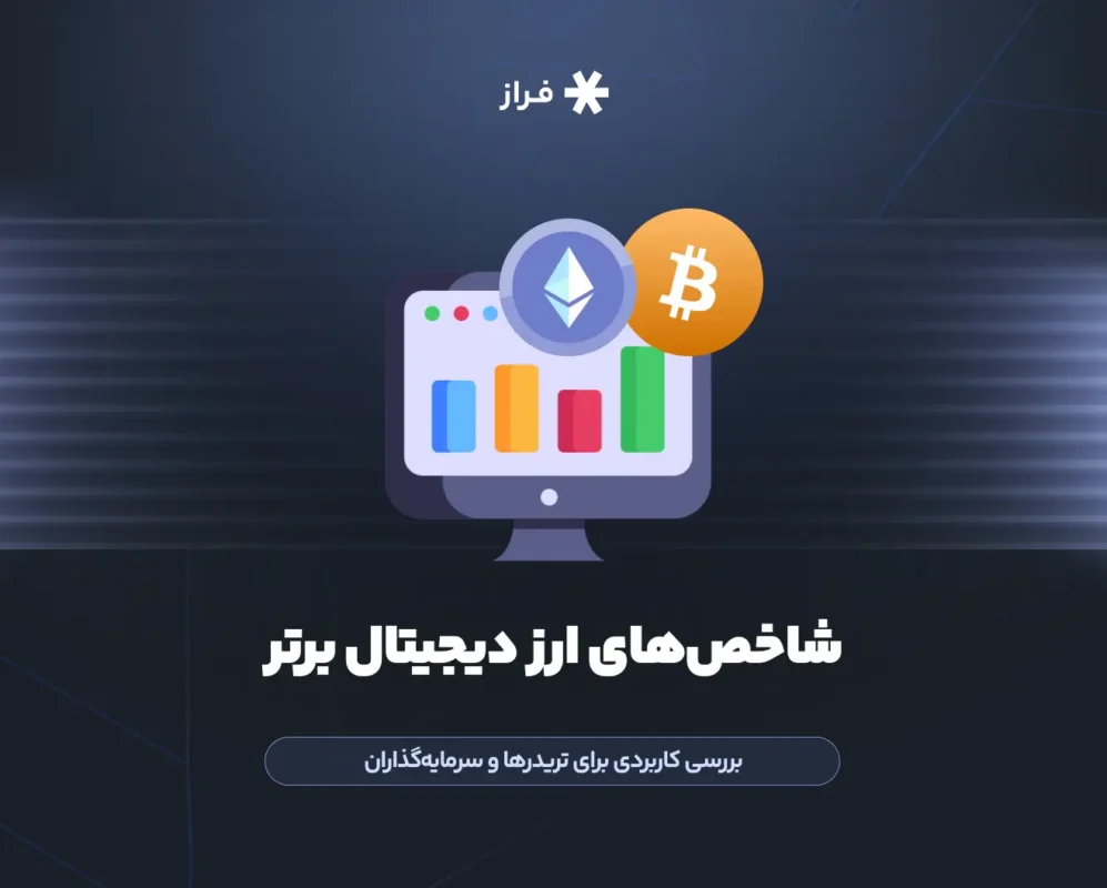 شاخص ارز دیجیتال چیست