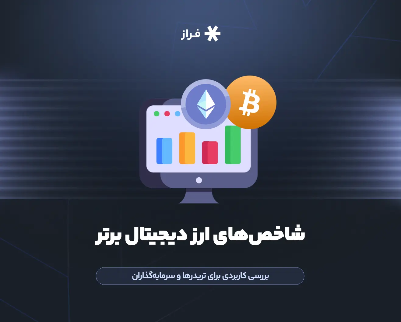 شاخص ارز دیجیتال چیست