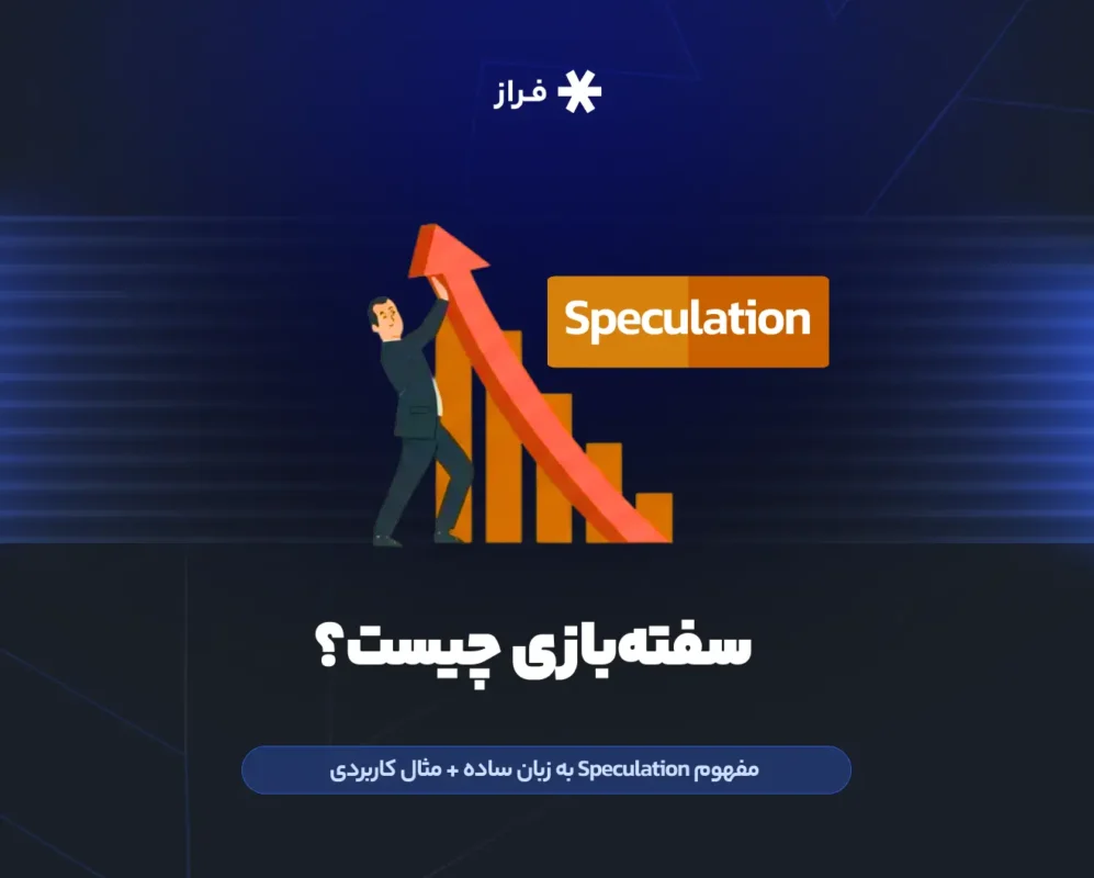 سفتهبازی چیست؟
