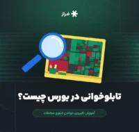 تابلو خوانی در بورس چیست؟