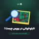 تابلو خوانی در بورس چیست؟