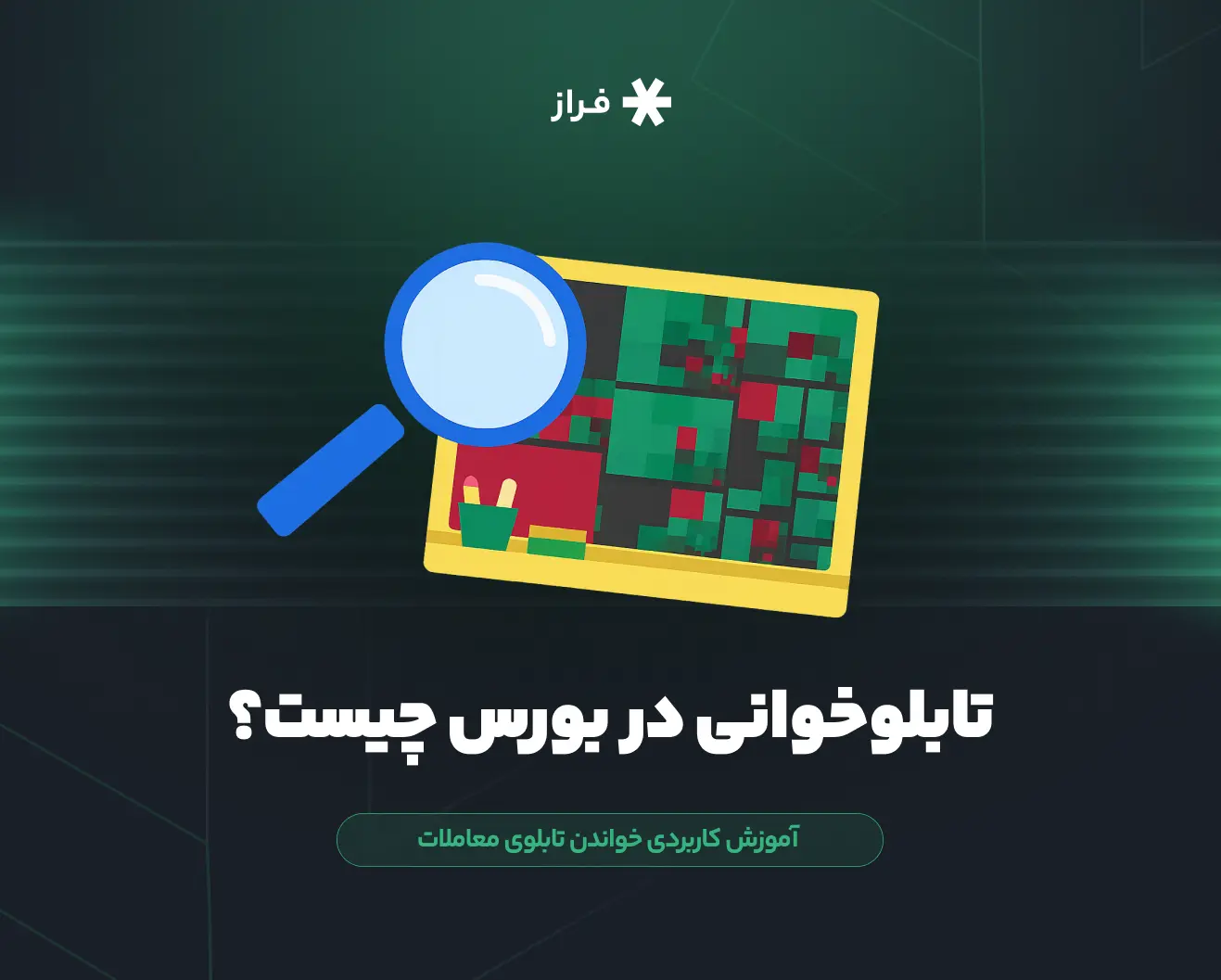 تابلو خوانی در بورس چیست؟
