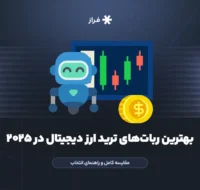 بهترین رباتهای ترید و ربات معامله گر ارز دیجیتال در ۲۰۲۵