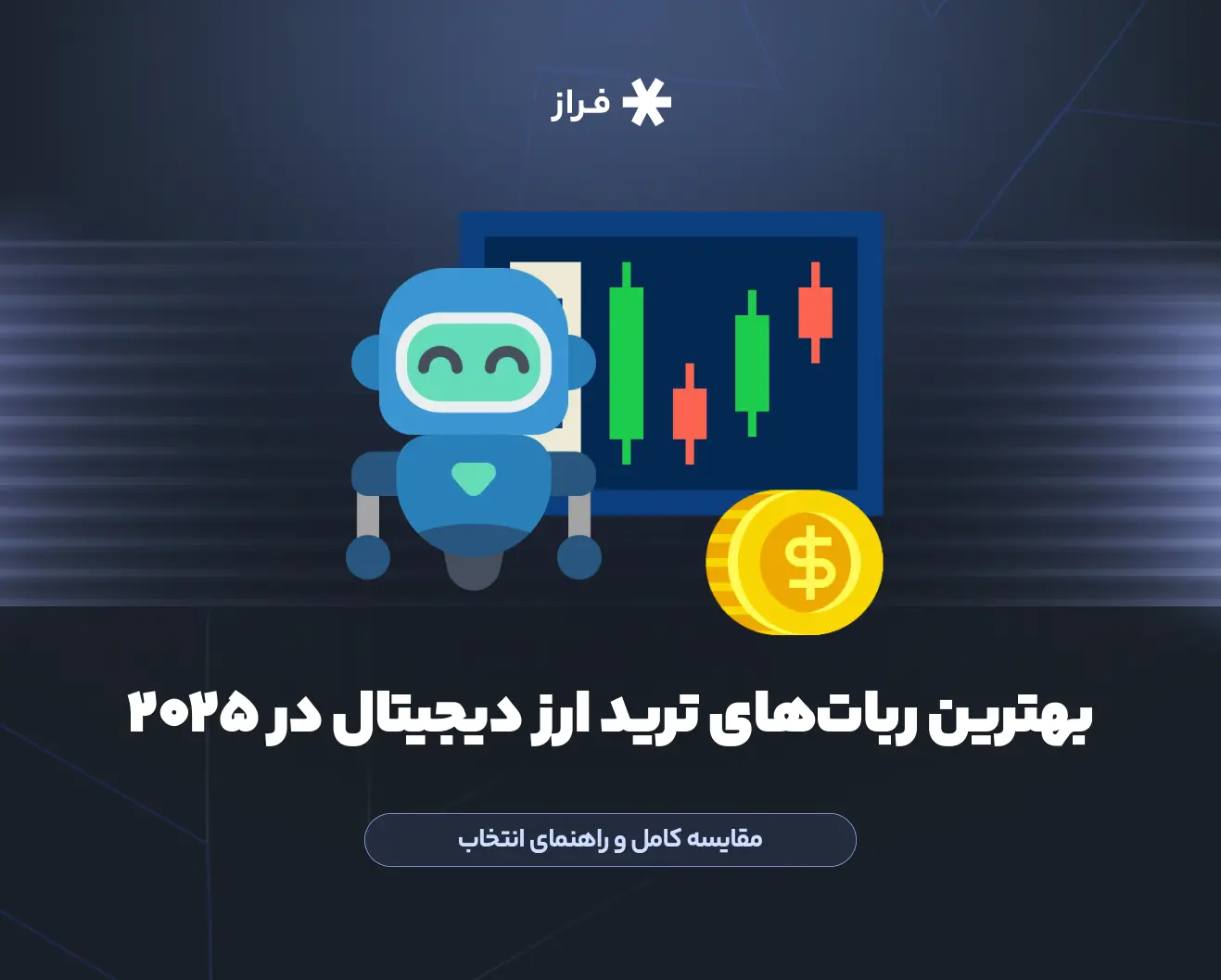 بهترین ربات‌های ترید و ربات معامله‌ گر ارز دیجیتال در ۲۰۲۵