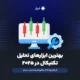 بهترین ابزارهای تحلیل تکنیکال در ۲۰۲۵، از پلتفرم‌ها تا اندیکاتورها و ربات‌های دستیار