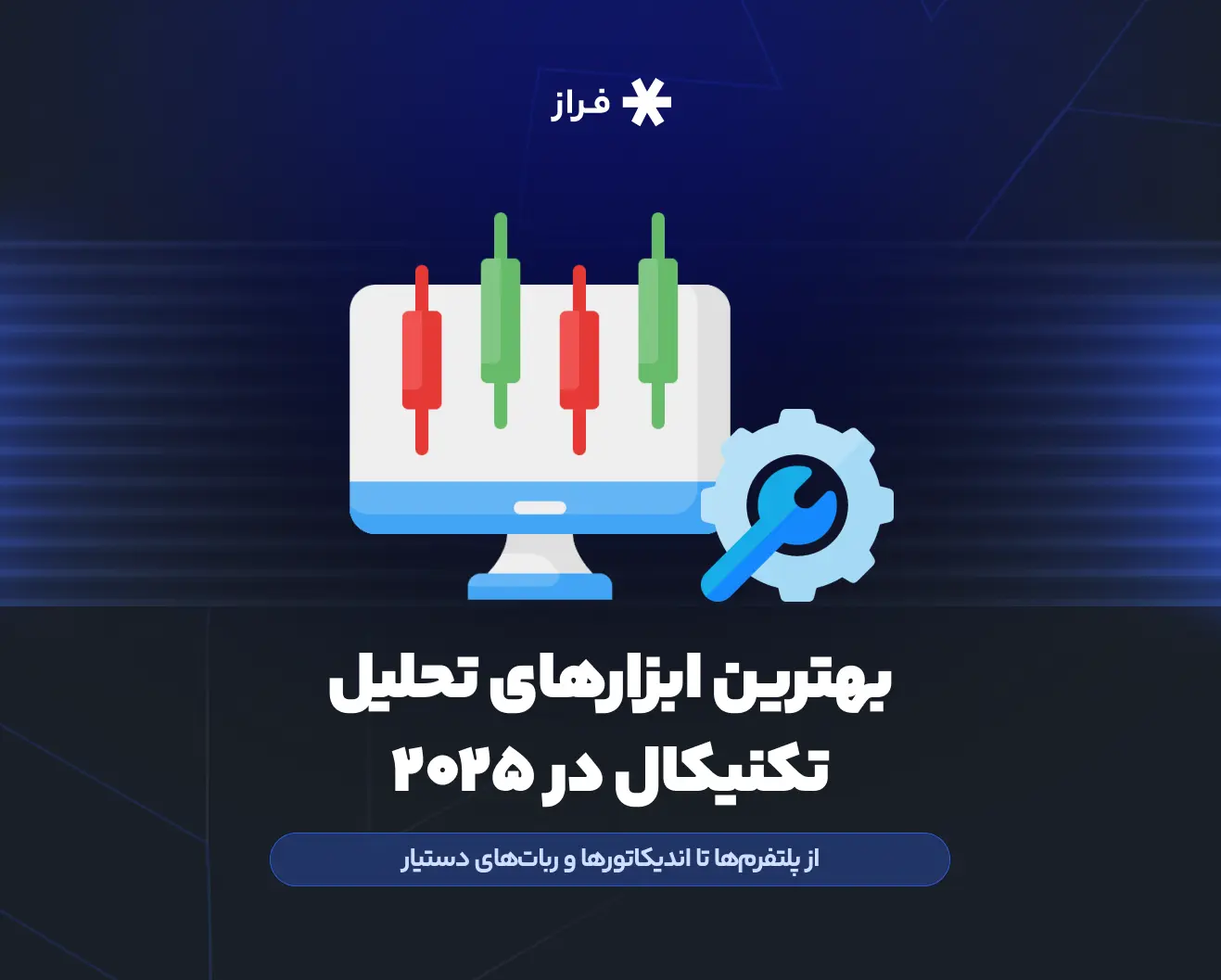 بهترین ابزارهای تحلیل تکنیکال در ۲۰۲۵، از پلتفرمها تا اندیکاتورها و رباتهای دستیار