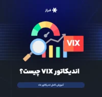 اندیکاتور VIX چیست؟