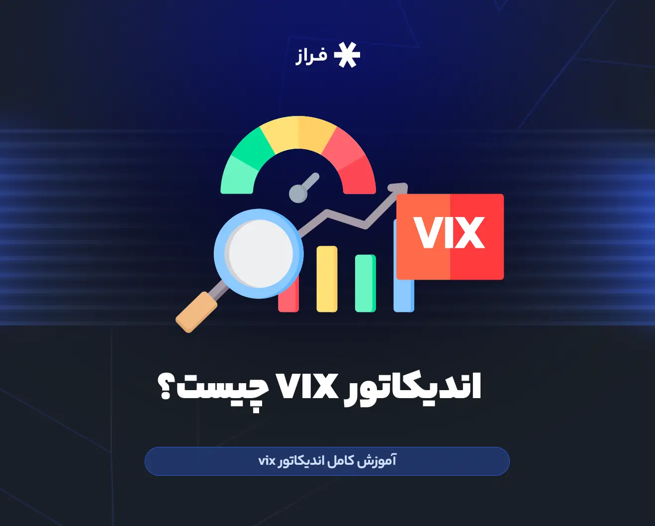 اندیکاتور VIX چیست؟