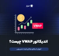 اندیکاتور VWAP
