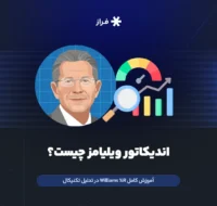اندیکاتور ویلیامز چیست