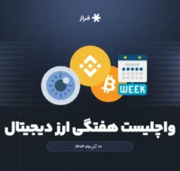 واچلیست هفتگی ارز دیجیتال، ۱۰ آذر ماه ۱۴۰۴