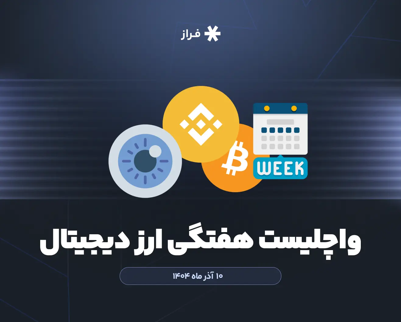 واچلیست هفتگی ارز دیجیتال، ۱۰ آذر ماه ۱۴۰۴