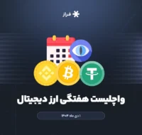 واچلیست هفتگی ارز دیجیتال، ۱ دی ماه ۱۴۰۴