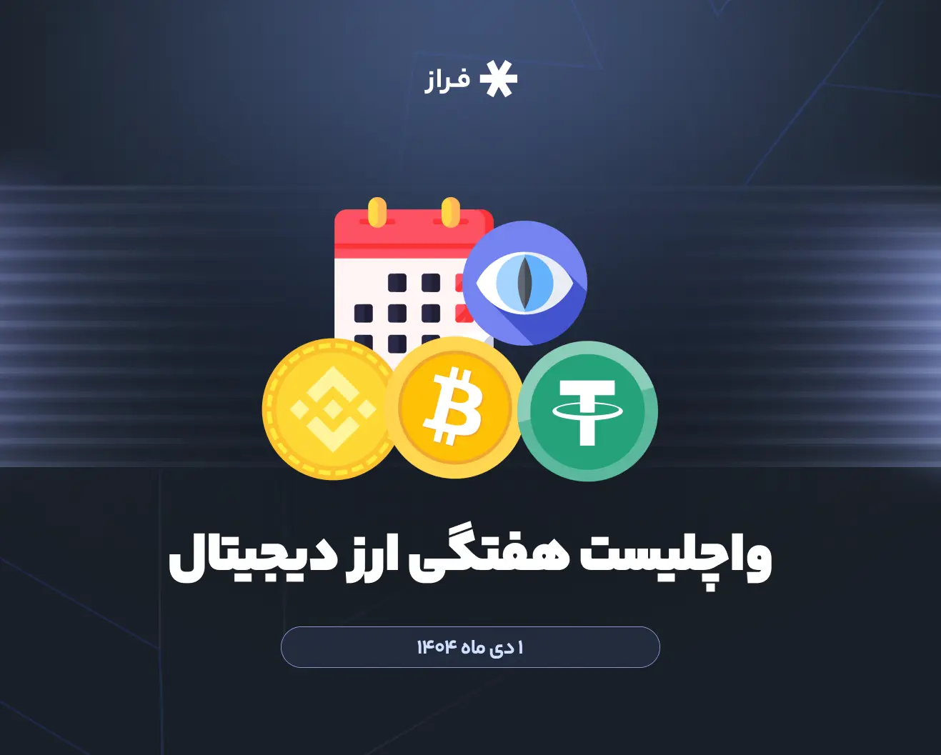 واچلیست هفتگی ارز دیجیتال، ۱ دی ماه ۱۴۰۴
