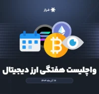 واچلیست هفتگی ارز دیجیتال، ۱۷ آذر ماه ۱۴۰۴