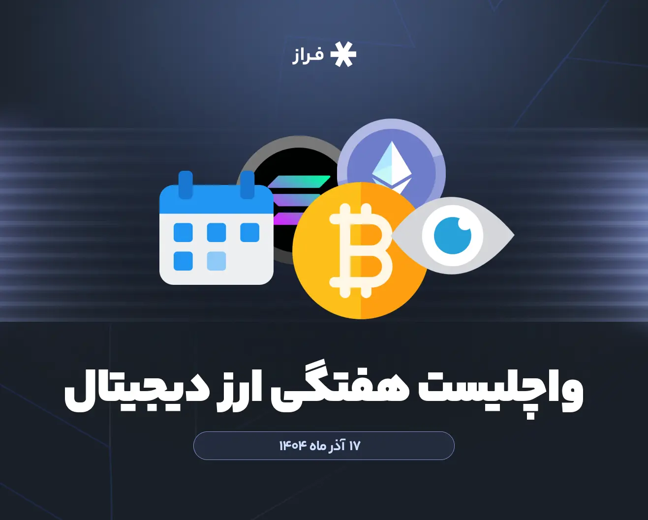 واچلیست هفتگی ارز دیجیتال، ۱۷ آذر ماه ۱۴۰۴