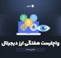 واچلیست هفتگی ارز دیجیتال، ۲۴ آذر ماه ۱۴۰۴