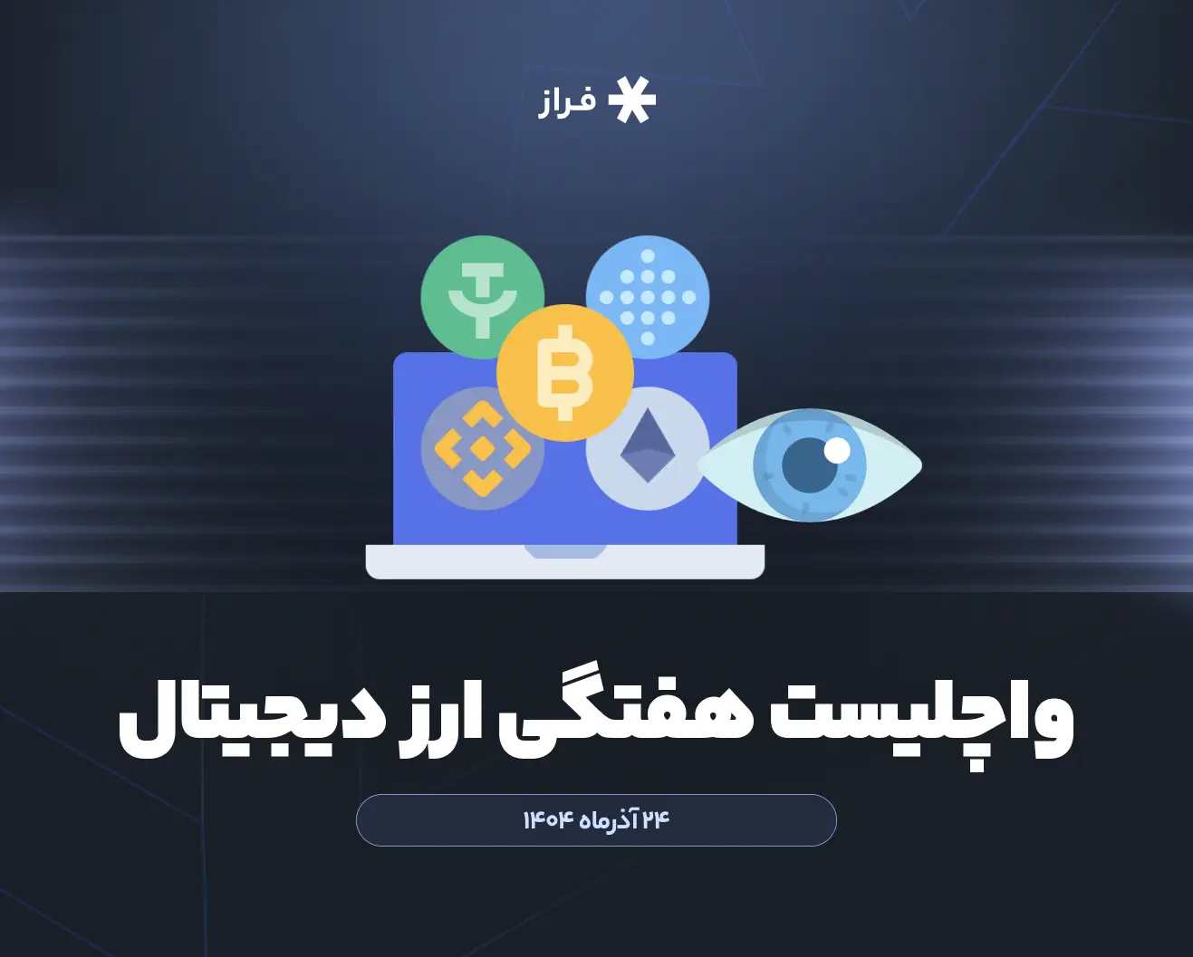 واچلیست هفتگی ارز دیجیتال، ۲۴ آذر ماه ۱۴۰۴