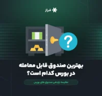 بهترین صندوق قابل معامله در بورس کدام است؟ + مقایسه بازدهی