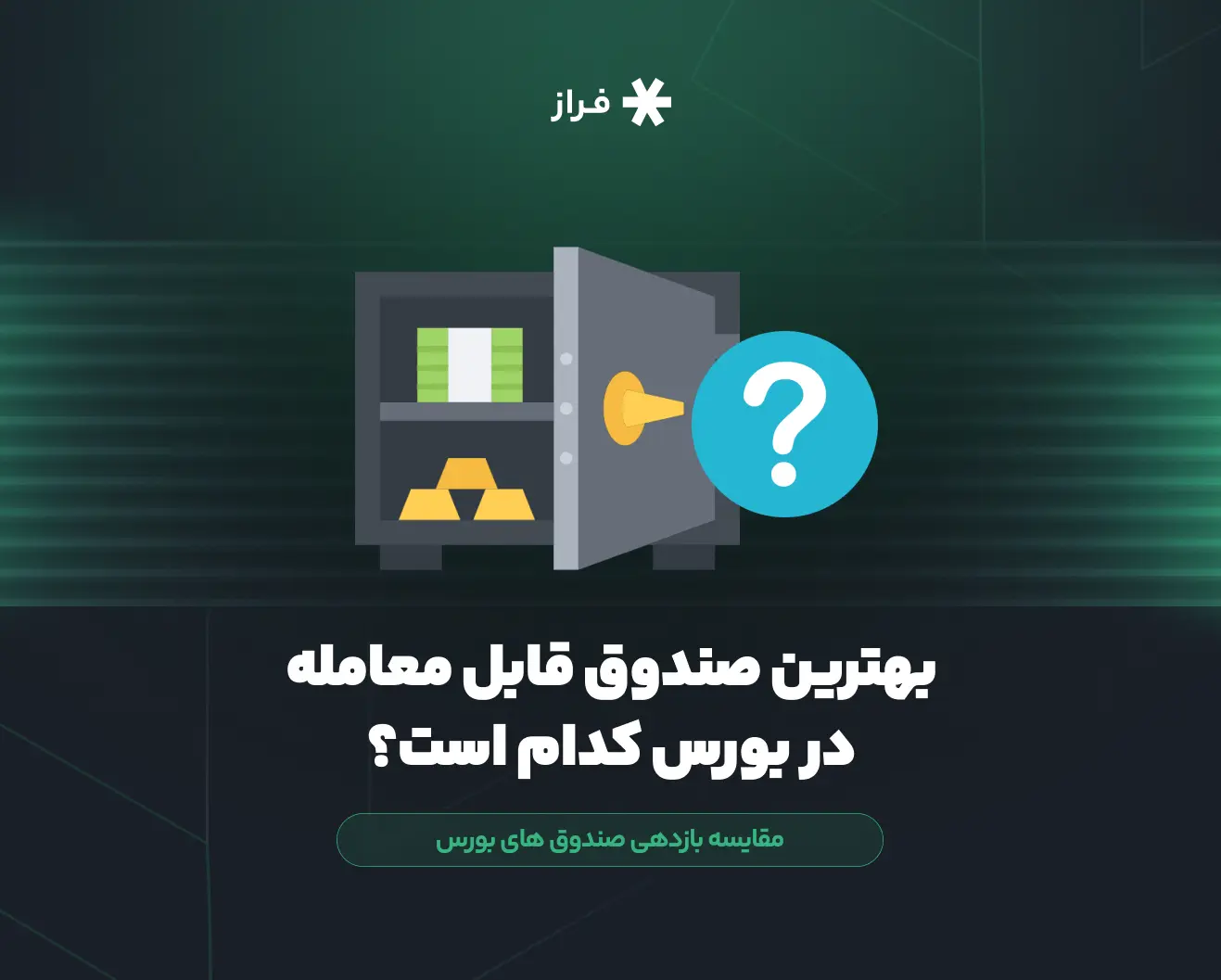 بهترین صندوق قابل معامله در بورس کدام است؟ + مقایسه بازدهی