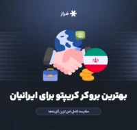 بهترین بروکر کریپتو برای ایرانیان