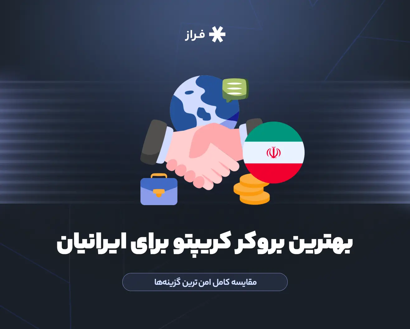 بهترین بروکر کریپتو برای ایرانیان
