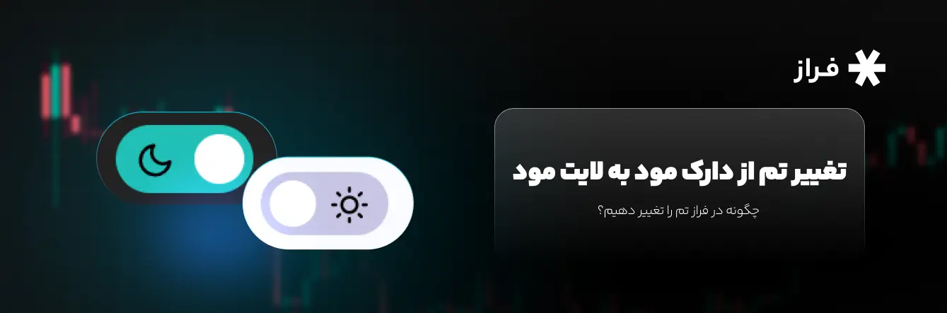 تغییر تم از دارک مود به لایت مود