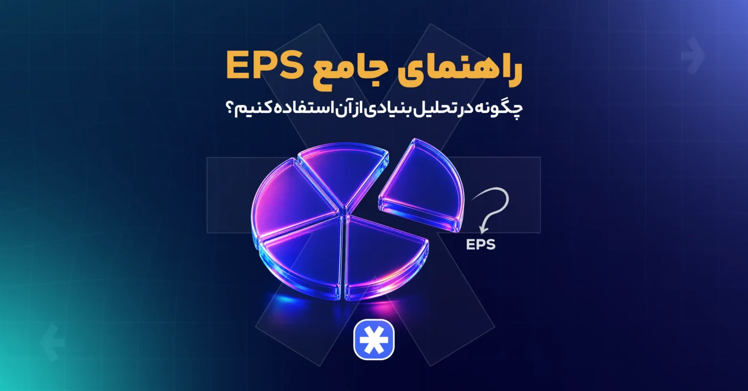راهنمای جامع EPS