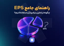 راهنمای جامع EPS