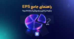 راهنمای جامع EPS