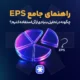 راهنمای جامع EPS