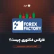 فارکس فکتوری چیست