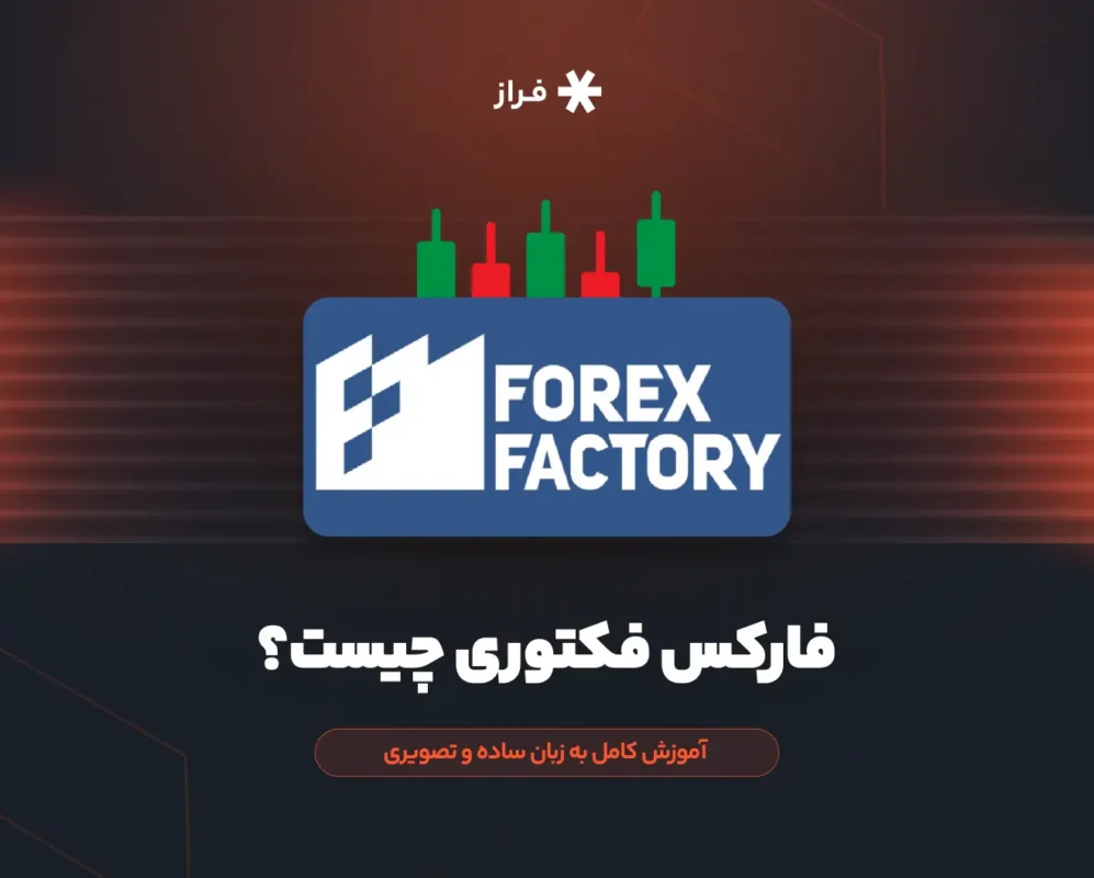 فارکس فکتوری چیست
