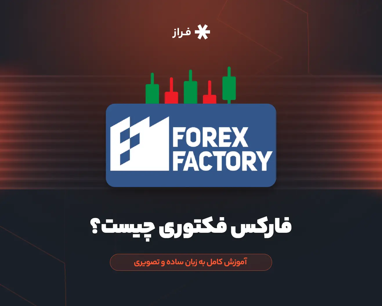 فارکس فکتوری چیست