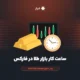 ساعت کار بازار طلا در فارکس