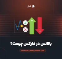 بالانس در فارکس چیست؟