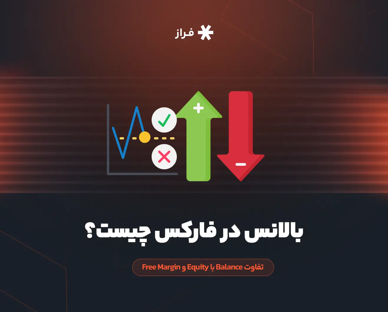 بالانس در فارکس چیست؟