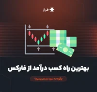 بهترین راه کسب درآمد از فارکس