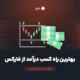 بهترین راه کسب درآمد از فارکس